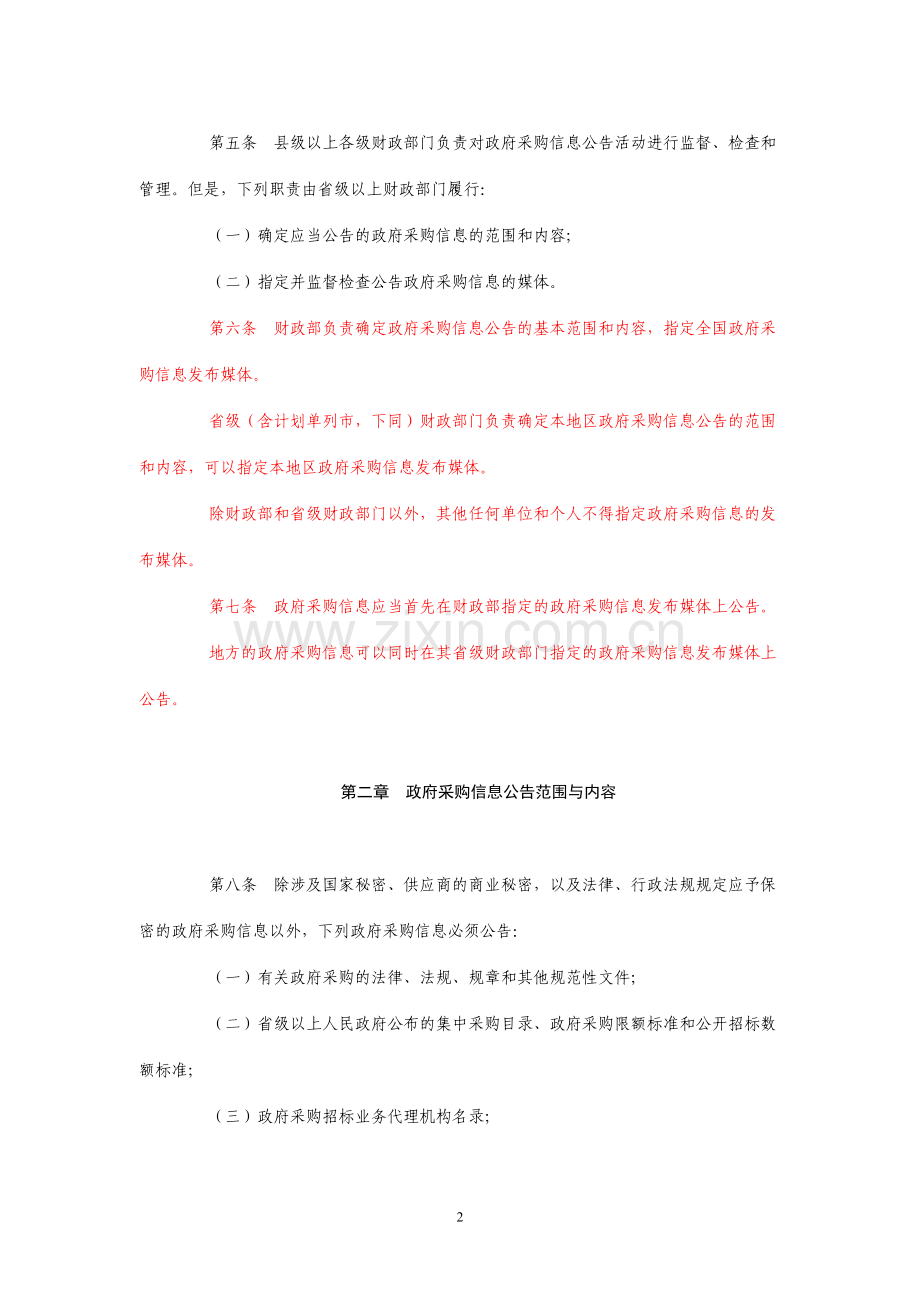 财政部第19号令政府采购信息公告管理办法.doc_第2页