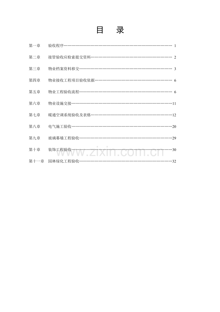 物业接管验收程序及标准方案.doc_第3页