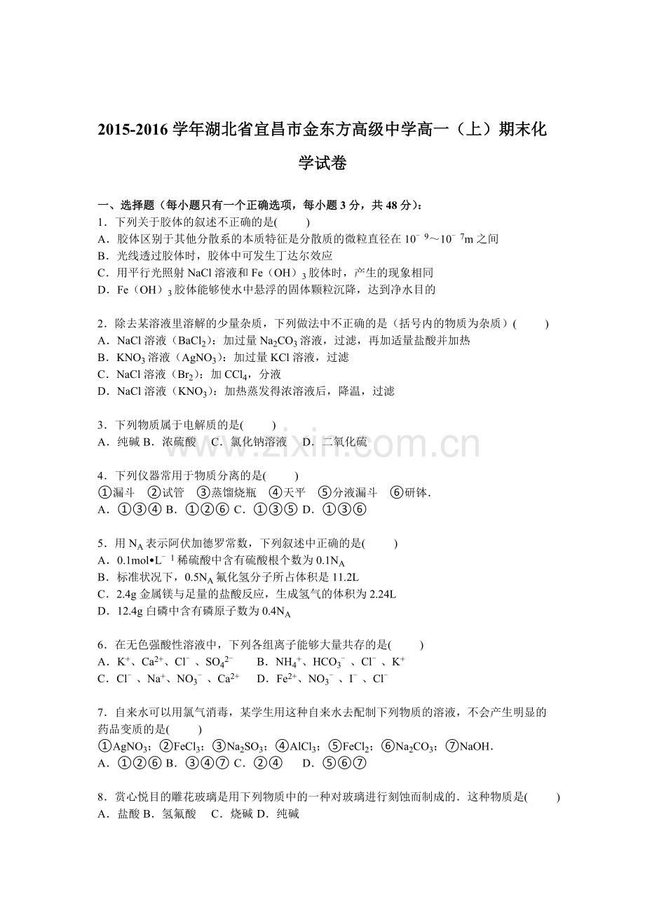 湖北省宜昌市2015-2016学年高一化学上册期末检测考试题2.doc_第1页