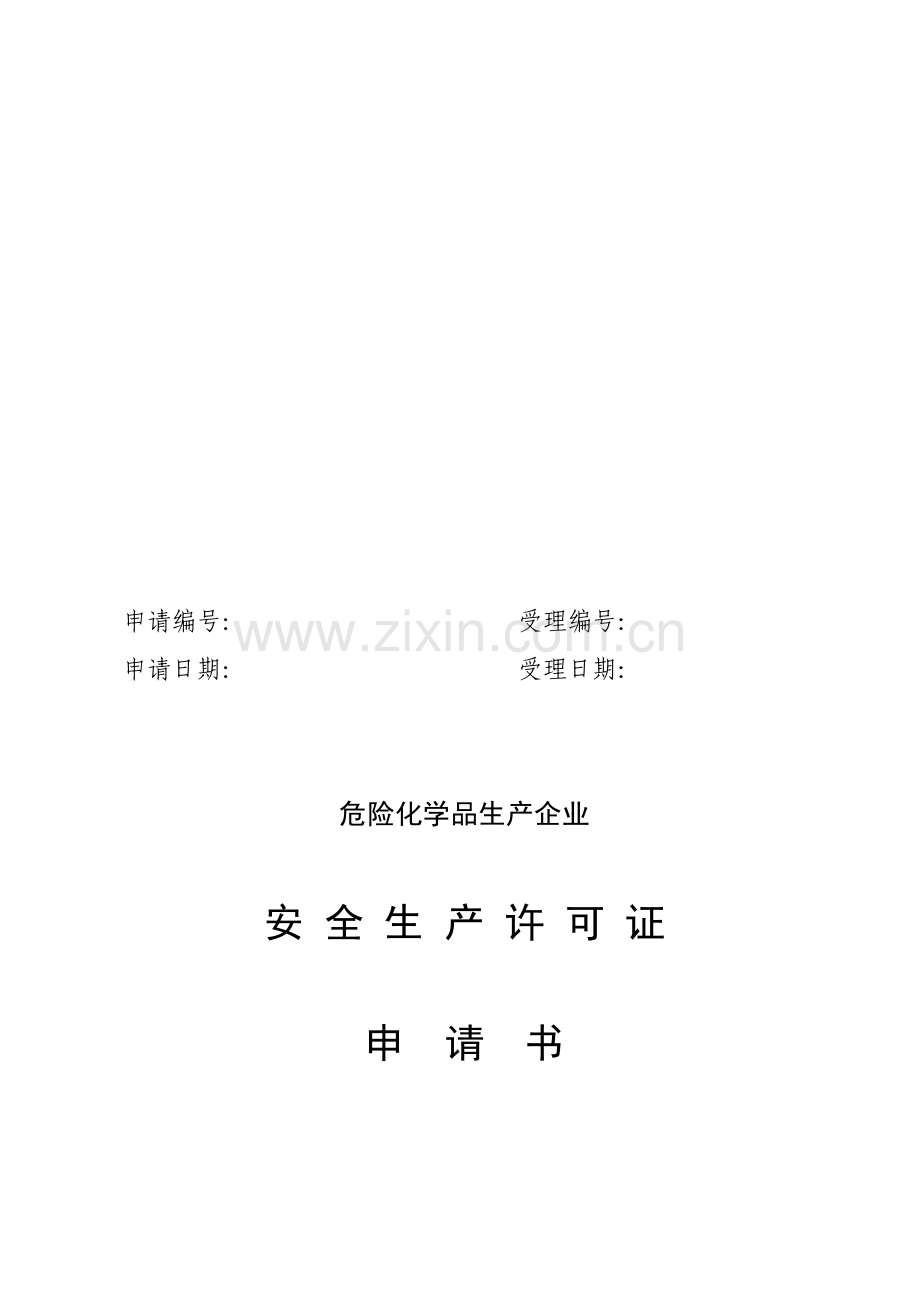 危险化学品生产企业安全生产许可证换证申请书doc.doc_第1页