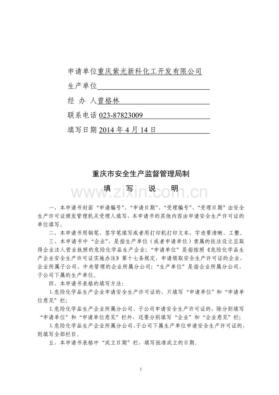 危险化学品生产企业安全生产许可证换证申请书doc.doc_第2页