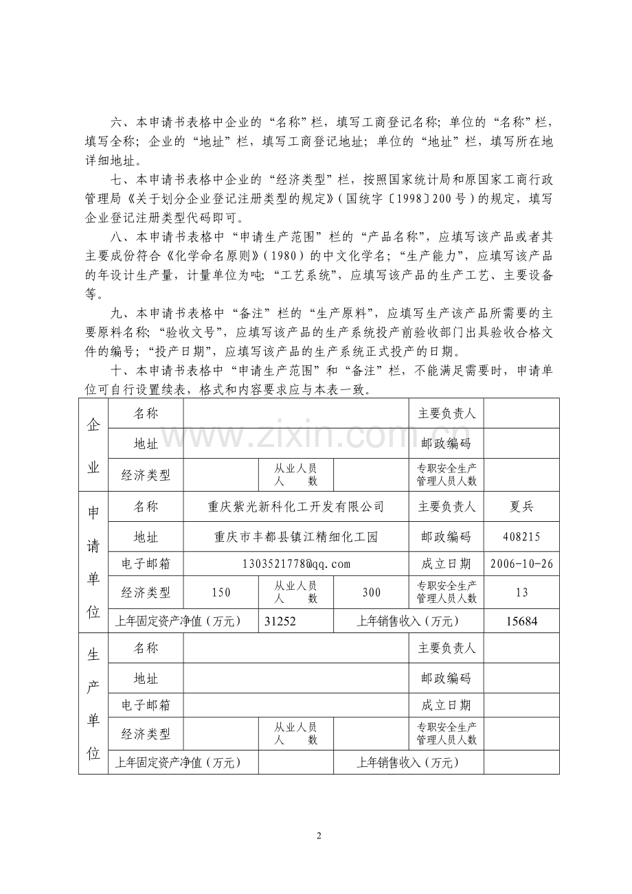 危险化学品生产企业安全生产许可证换证申请书doc.doc_第3页