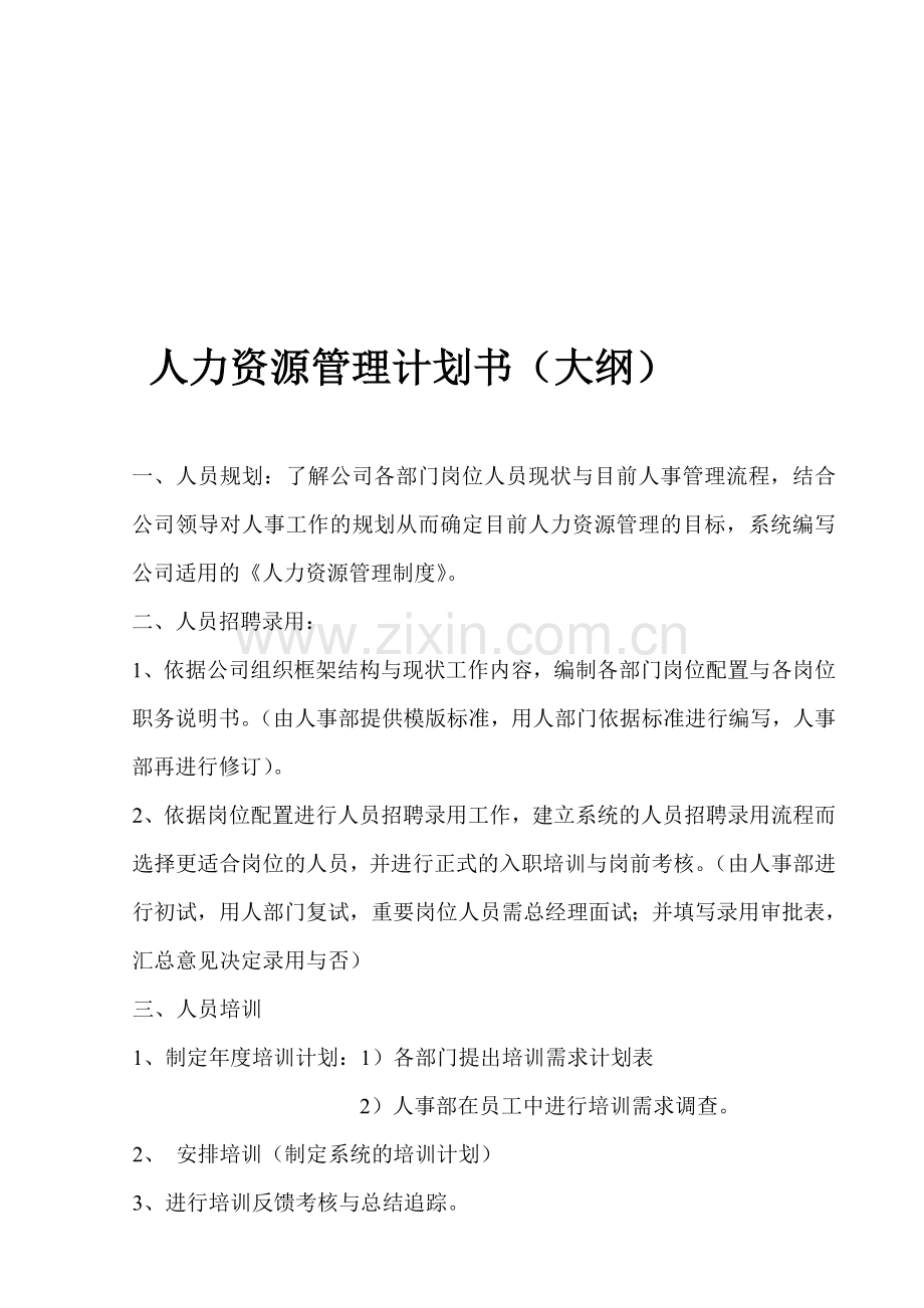 人力资源管理计划书.doc_第1页