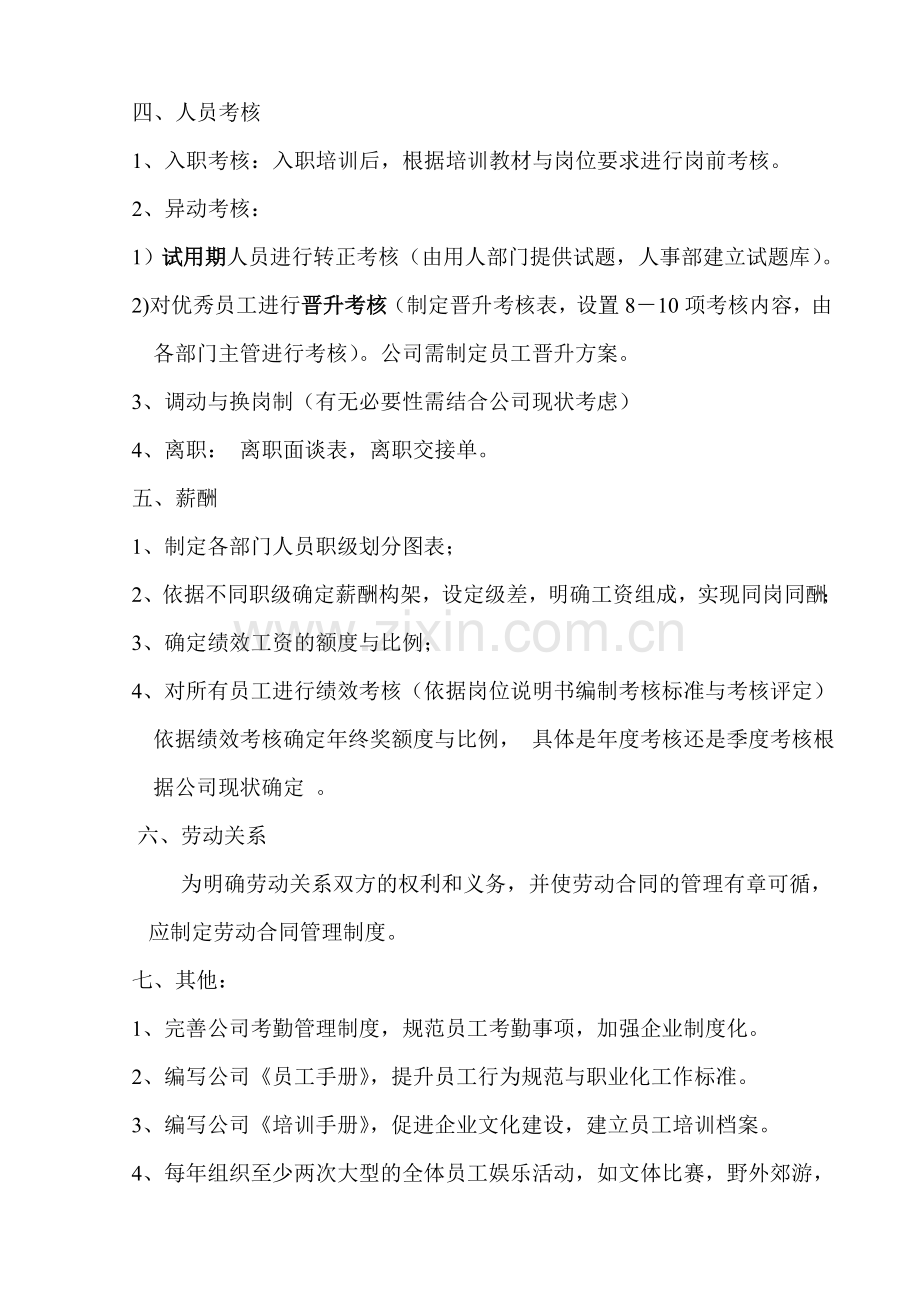 人力资源管理计划书.doc_第2页