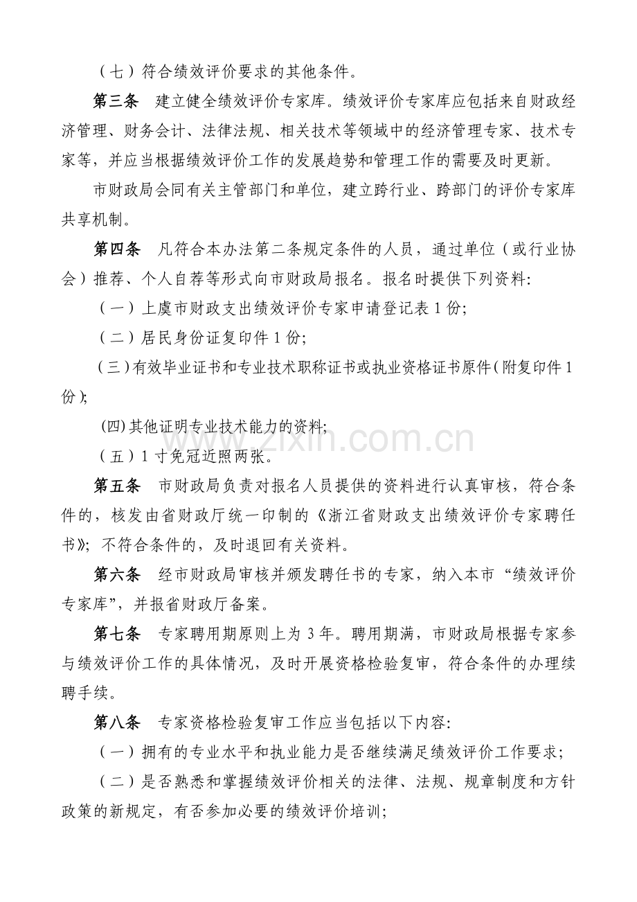 上虞市财政支出绩效评价专家管理暂行办法.doc_第2页