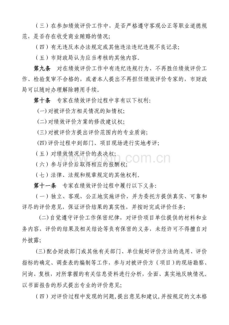 上虞市财政支出绩效评价专家管理暂行办法.doc_第3页