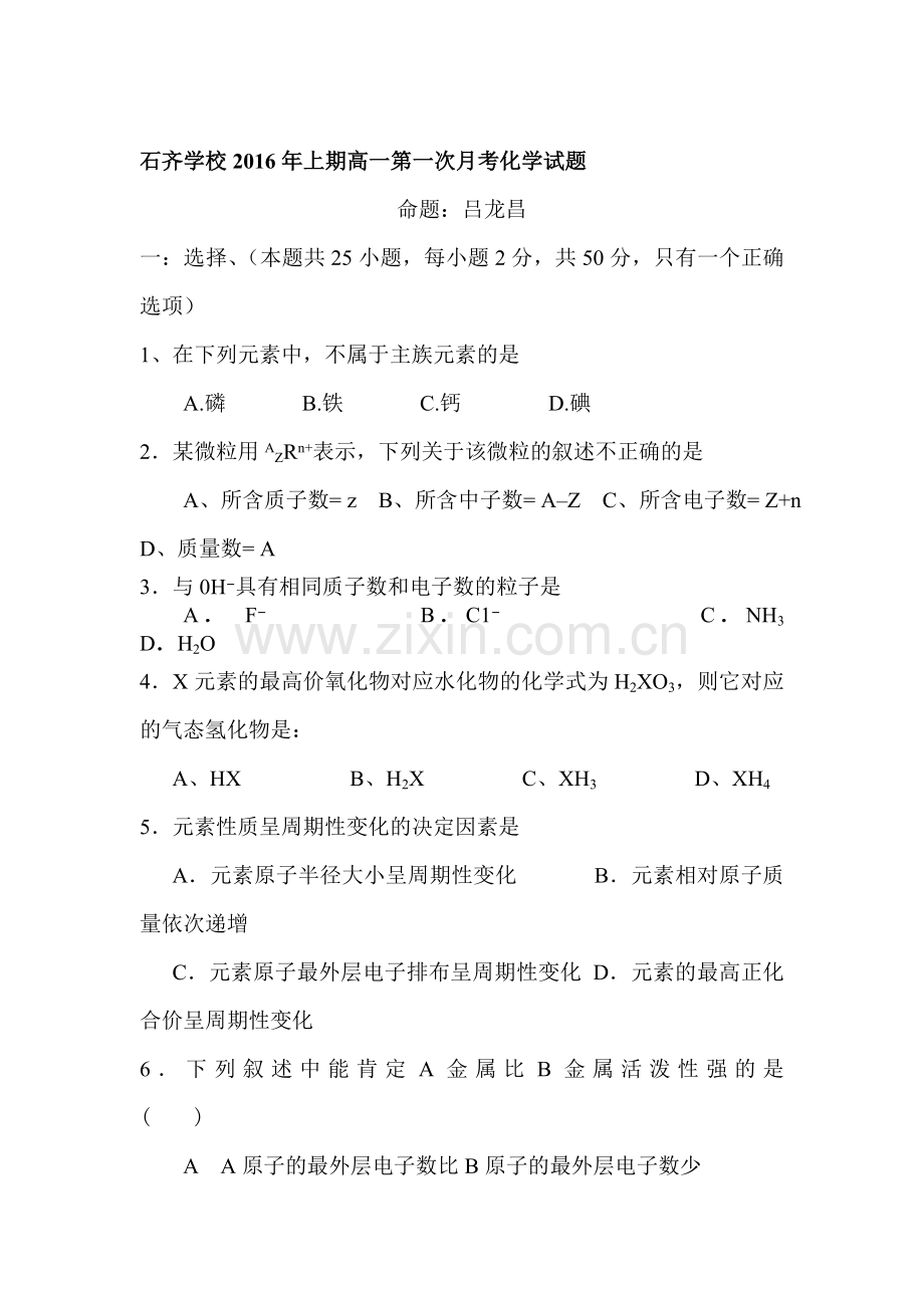 湖南省邵阳县2015-2016学年高一化学下册第一次月考试题.doc_第1页