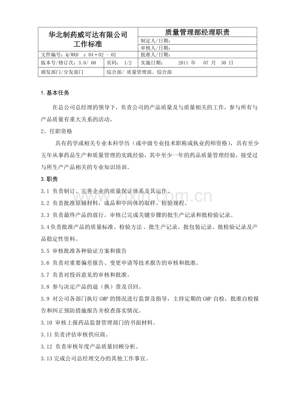 02质量管理部经理职责02.doc_第1页