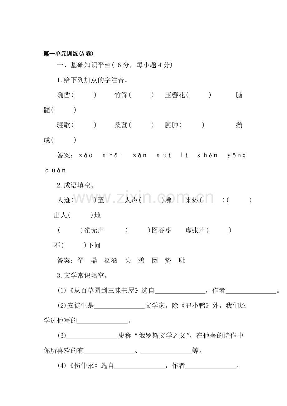 七年级语文下册第一单元训练题.doc_第1页