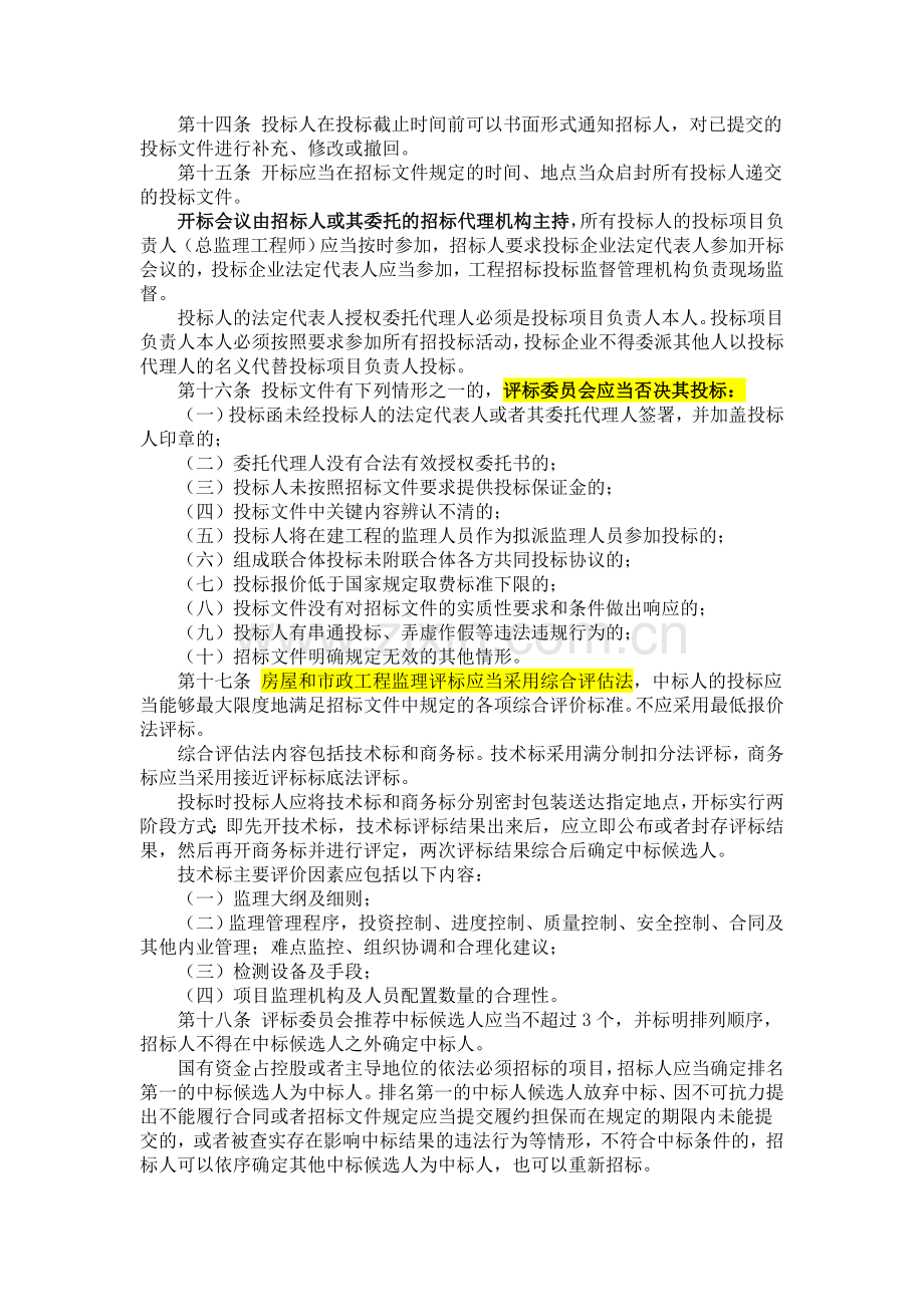 黑龙江省房屋建筑和市政基础设施工程监理招标投标管理暂行办法.doc_第3页