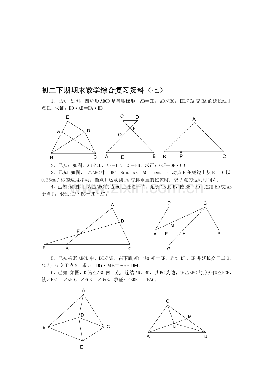 初二下期期末数学综合复习资料7.doc_第1页