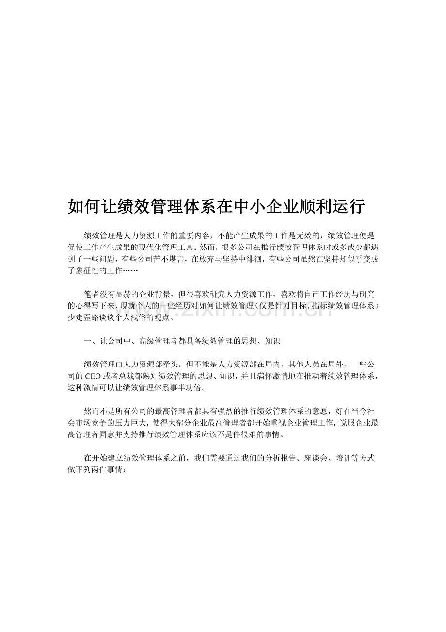 智慧365：如何让绩效管理体系在中小企业顺利运行.doc_第1页