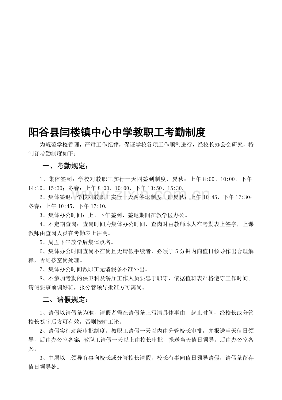 闫楼中学学教职工考勤制度.doc_第1页