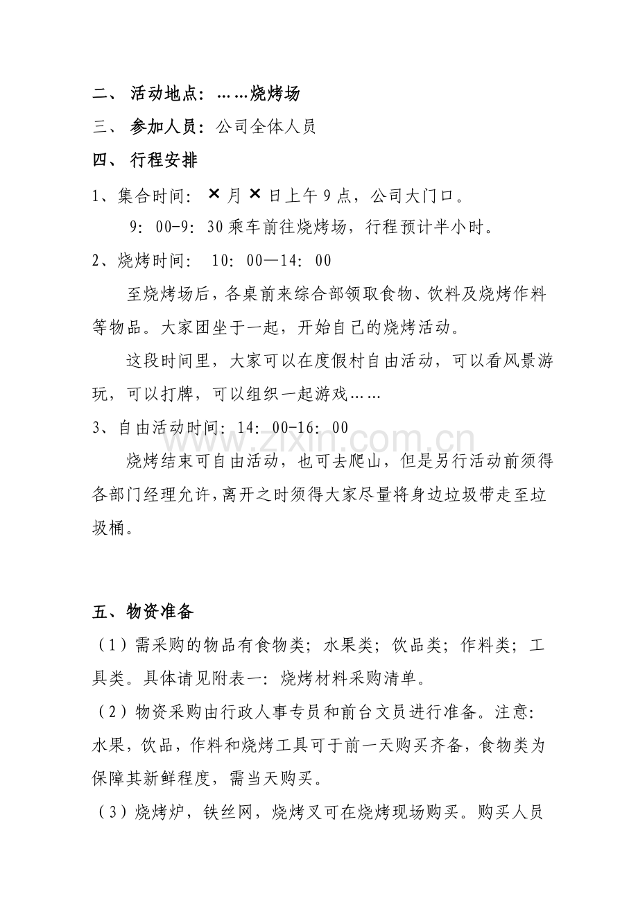 公司烧烤活动方案.doc_第2页