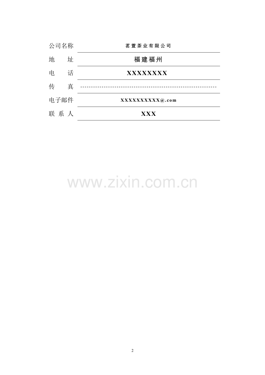 茶叶公司商业计划书.doc_第2页