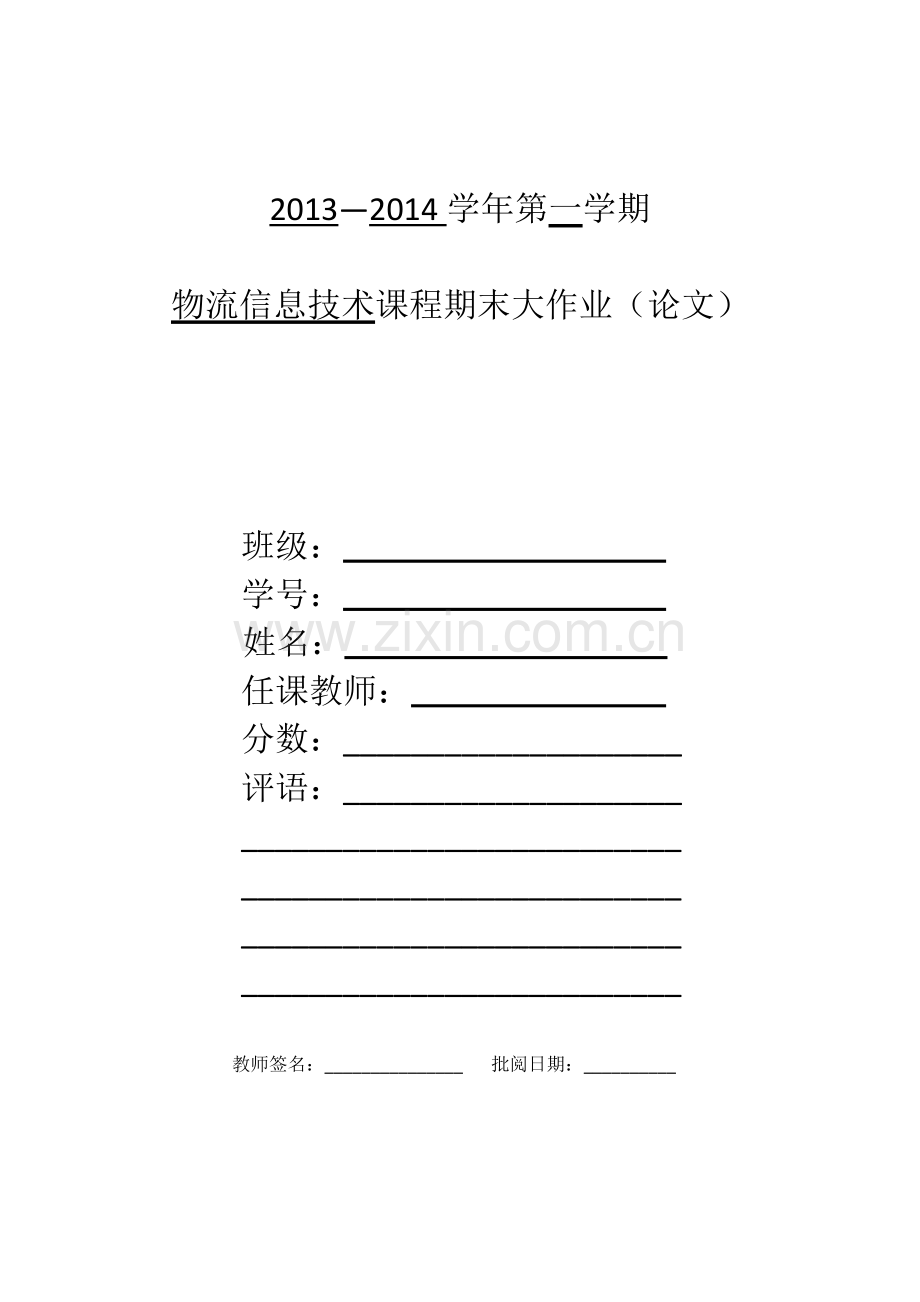 苏宁电器物流管理信息系统分析.doc_第1页