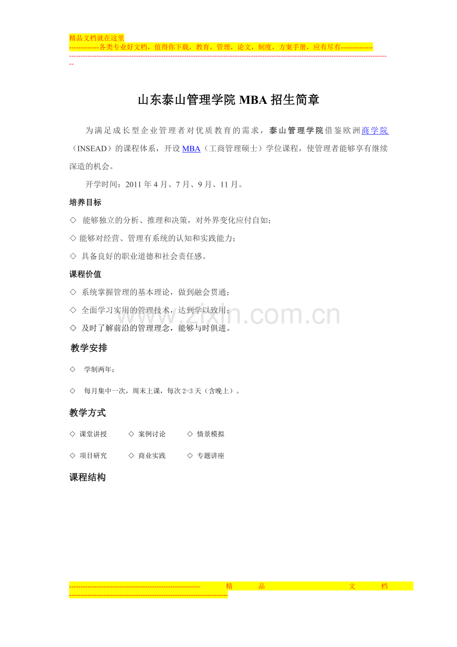 山东泰山管理学院MBA招生简章.doc_第1页