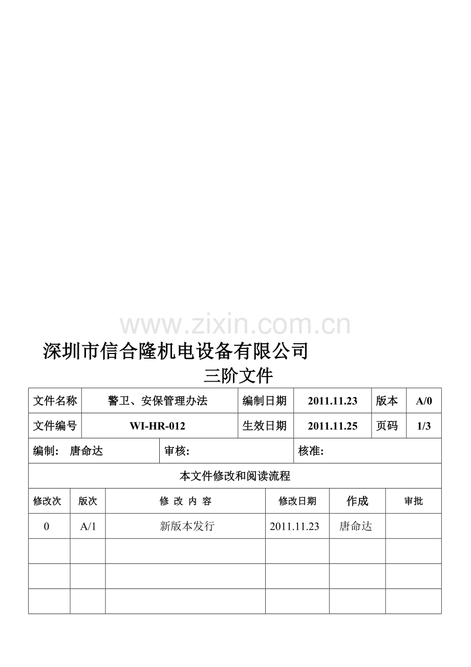 12警卫、安保管理制度.doc_第1页