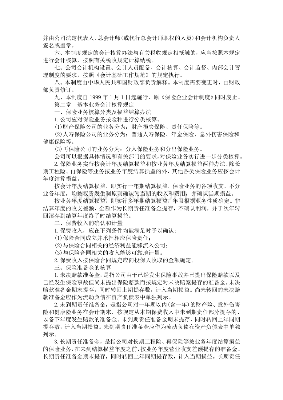 保险公司会计制度.doc_第2页