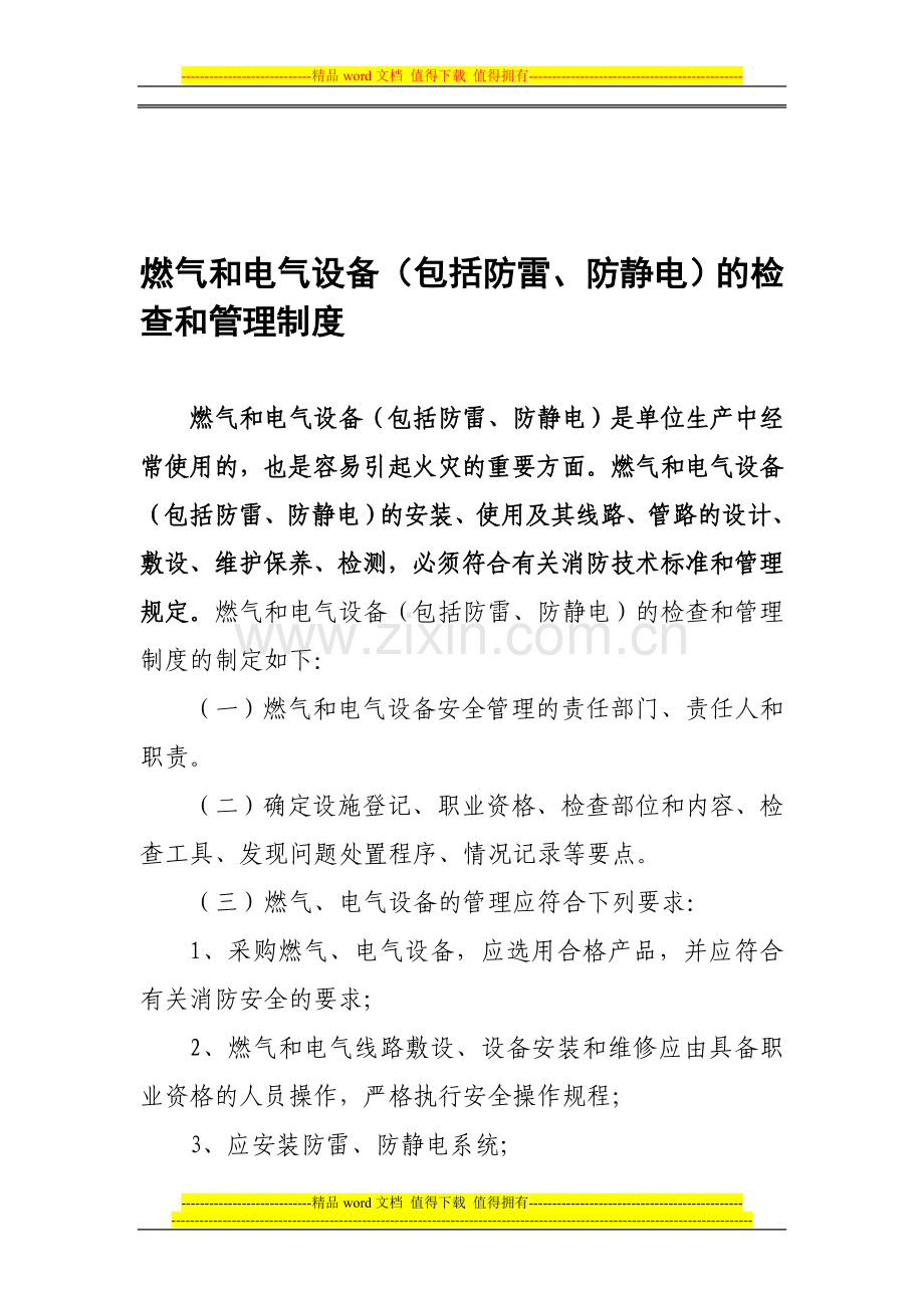 燃气和电气设备(包括防雷、防静电)的检查和管理制度.doc_第1页