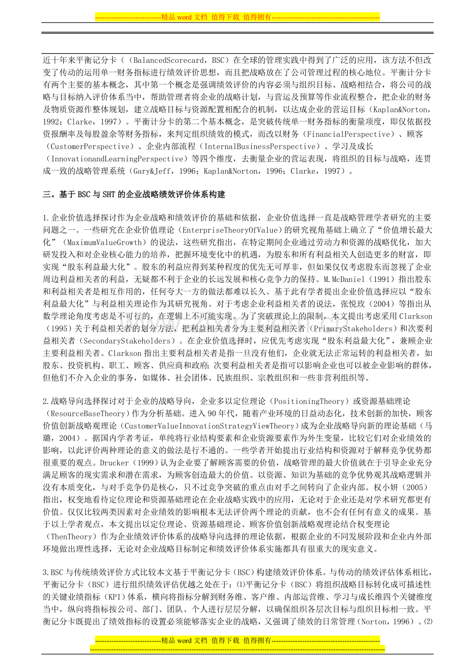 建立基于BSC与SHT的企业战略绩效评价体系.doc_第2页