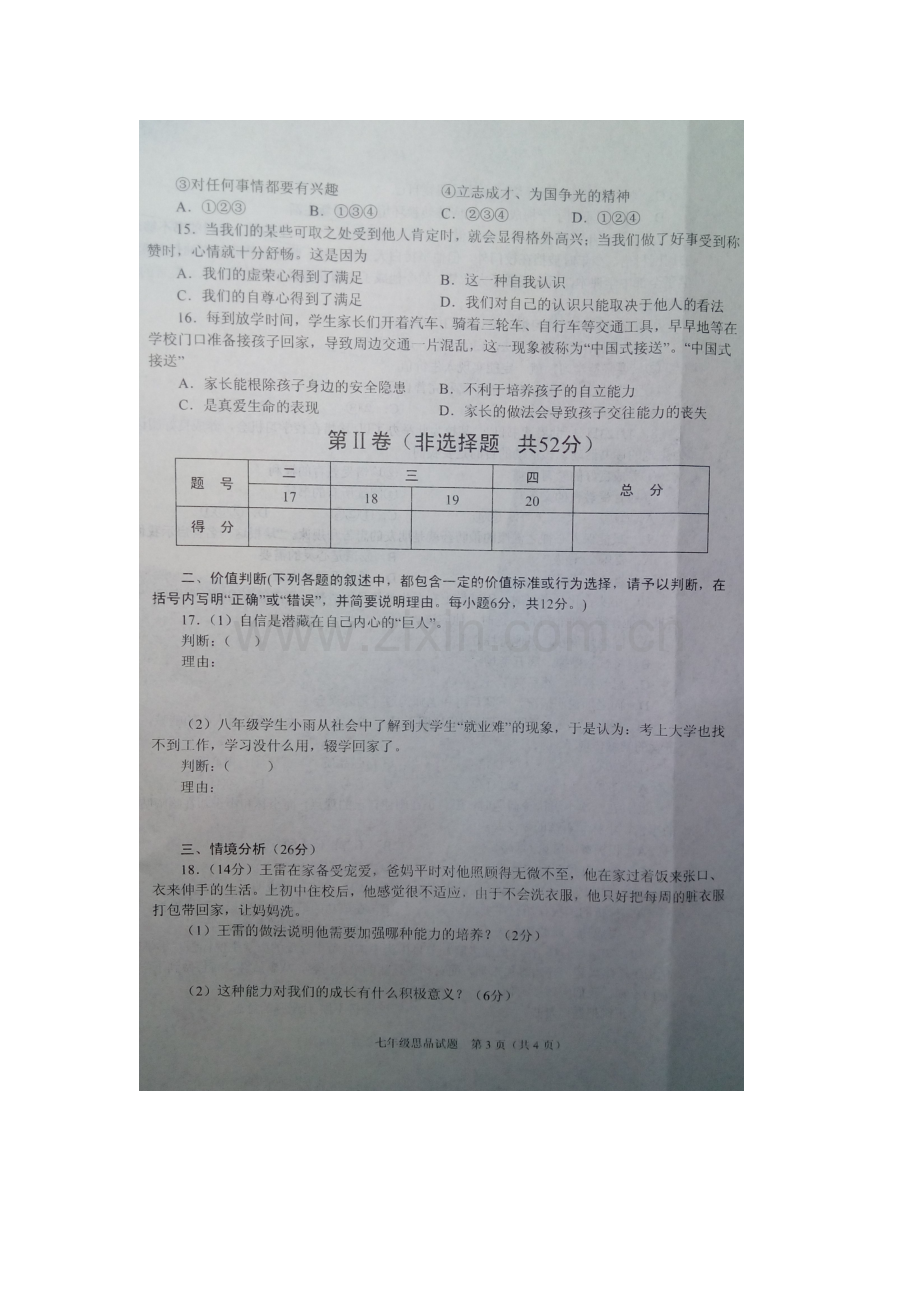 山东枣庄市2015-2016学年度七年级政治上册期末试题.doc_第3页