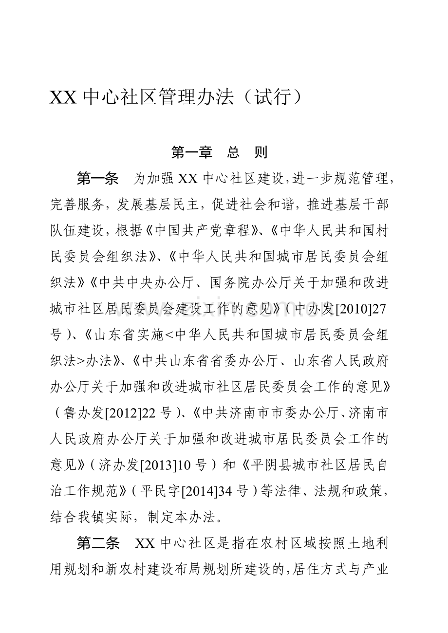 XX社区管理办法(试行).doc_第1页