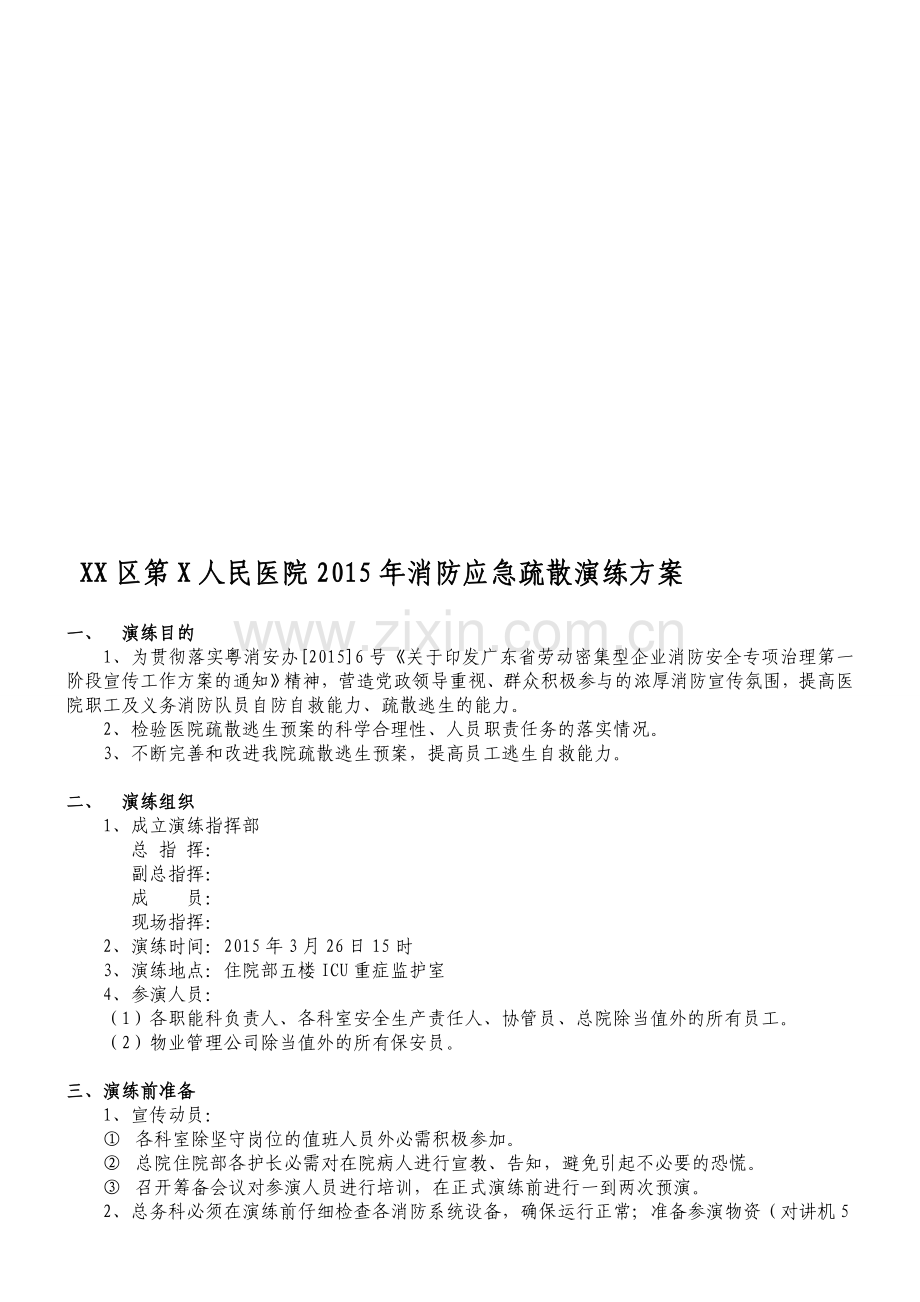 XX区第X人民医院2015年消防应急疏散演练方案.doc_第1页