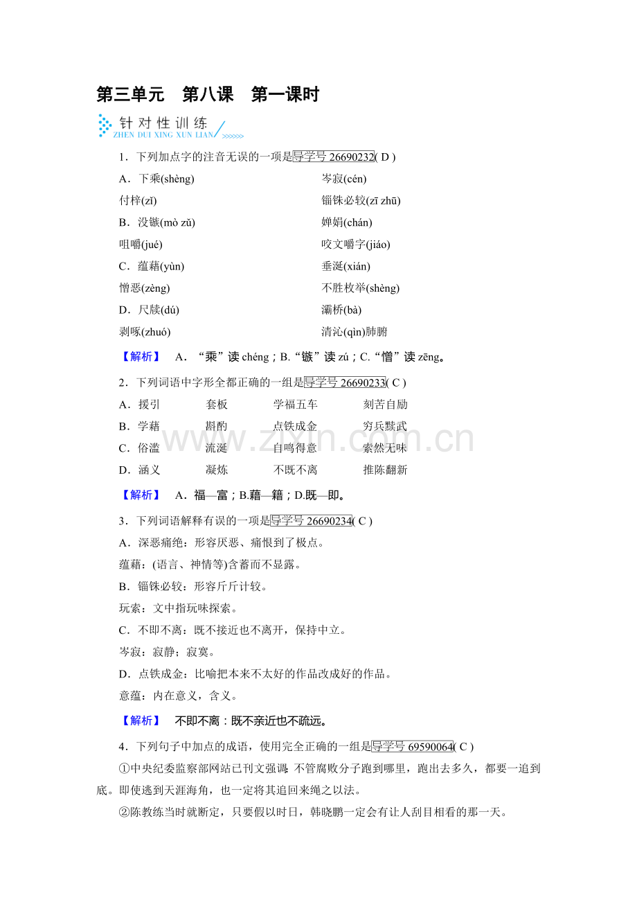 2017-2018学年高二语文下学期课时同步训练11.doc_第1页