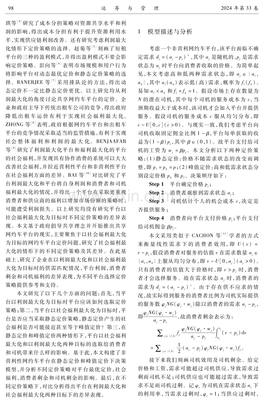 非营利性网约车平台定价策略：静态定价vs.峰值定价.pdf_第3页