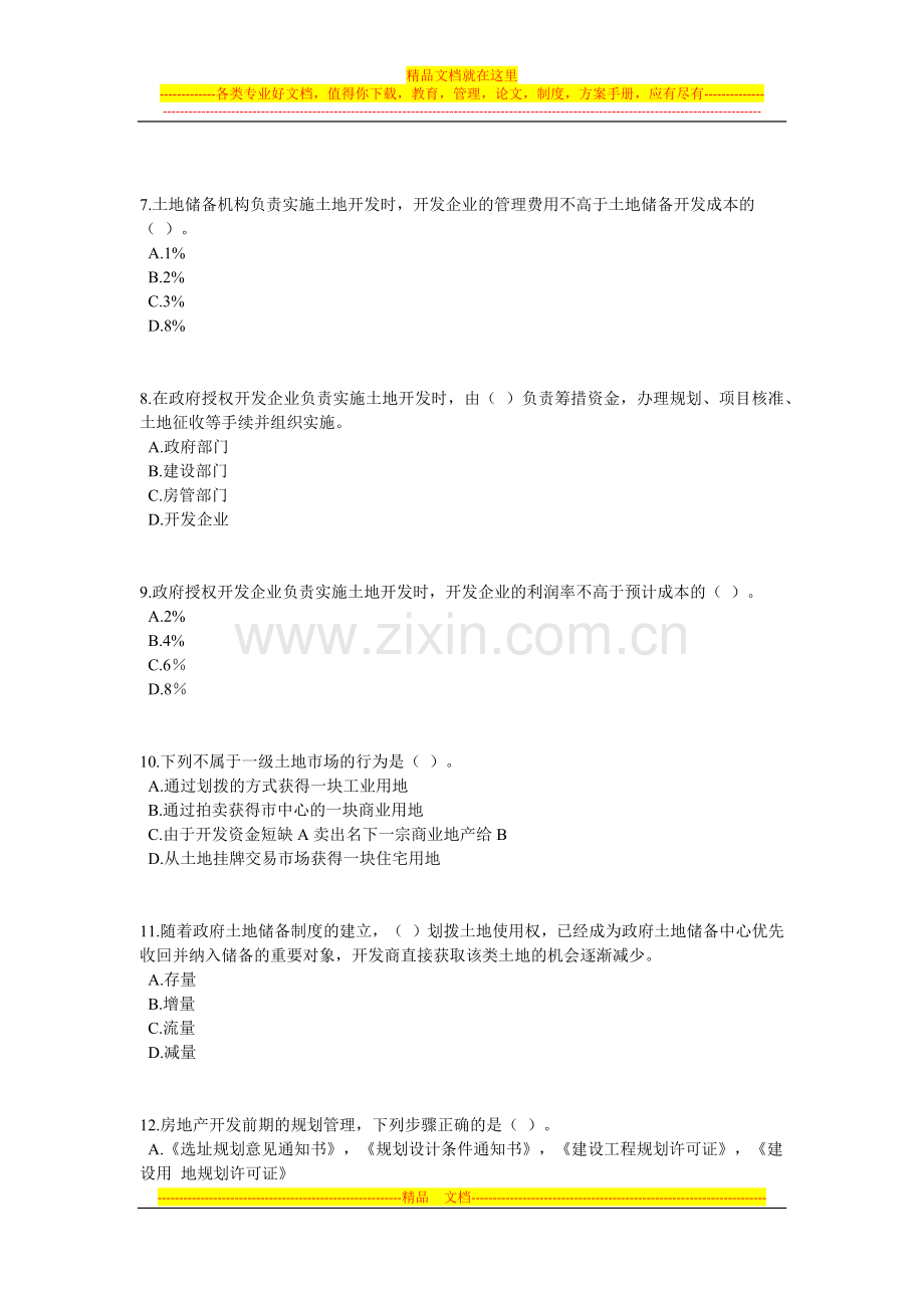 房地产开发经营管理模拟试题及答案第三章房地产开发程序与管理.docx_第2页