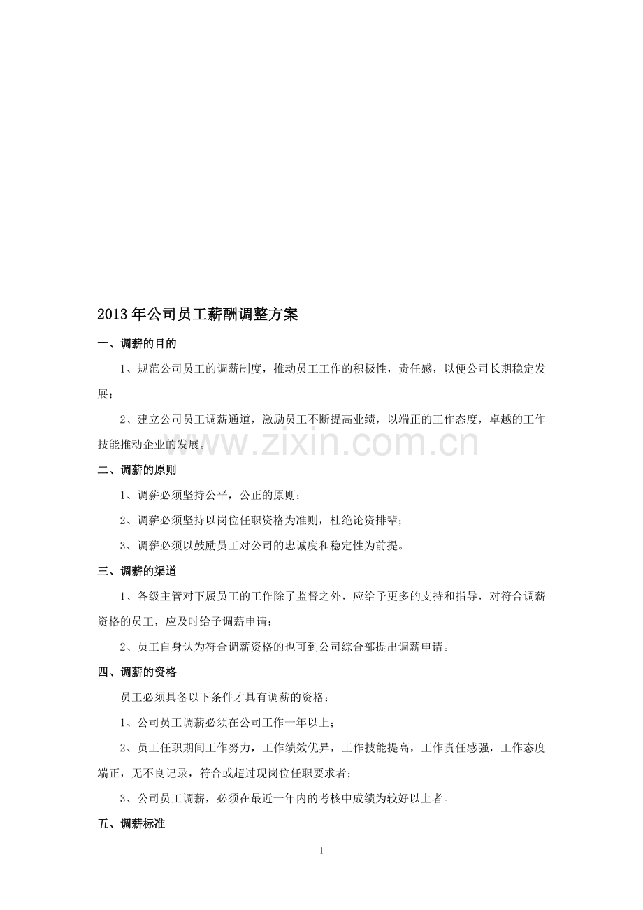 2013年公司员工薪酬调整方案.doc_第1页