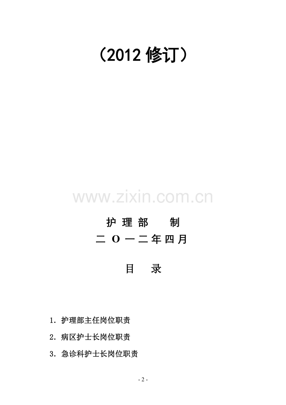 各级护理管理人员岗位职责(2012修订).doc_第2页