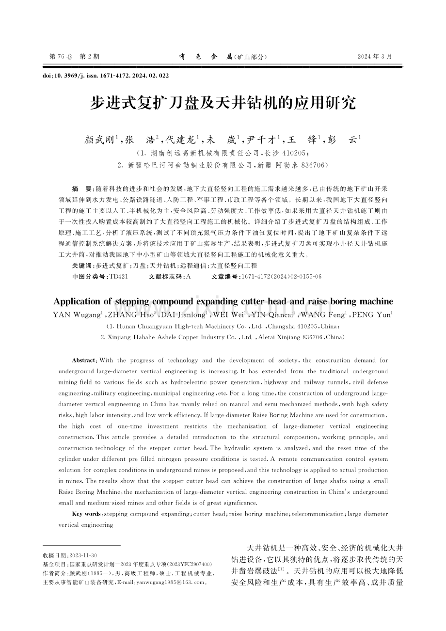 步进式复扩刀盘及天井钻机的应用研究.pdf_第1页