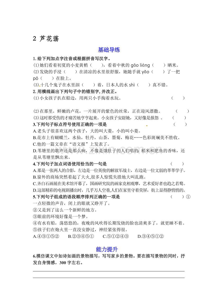 2015-2016学年八年级语文上册课时基础导练13.doc_第1页