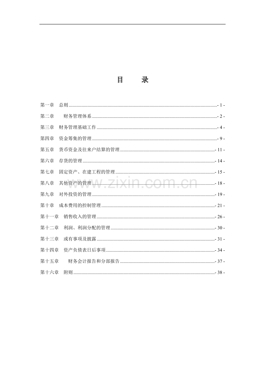 财务管理制度(草案).doc_第2页