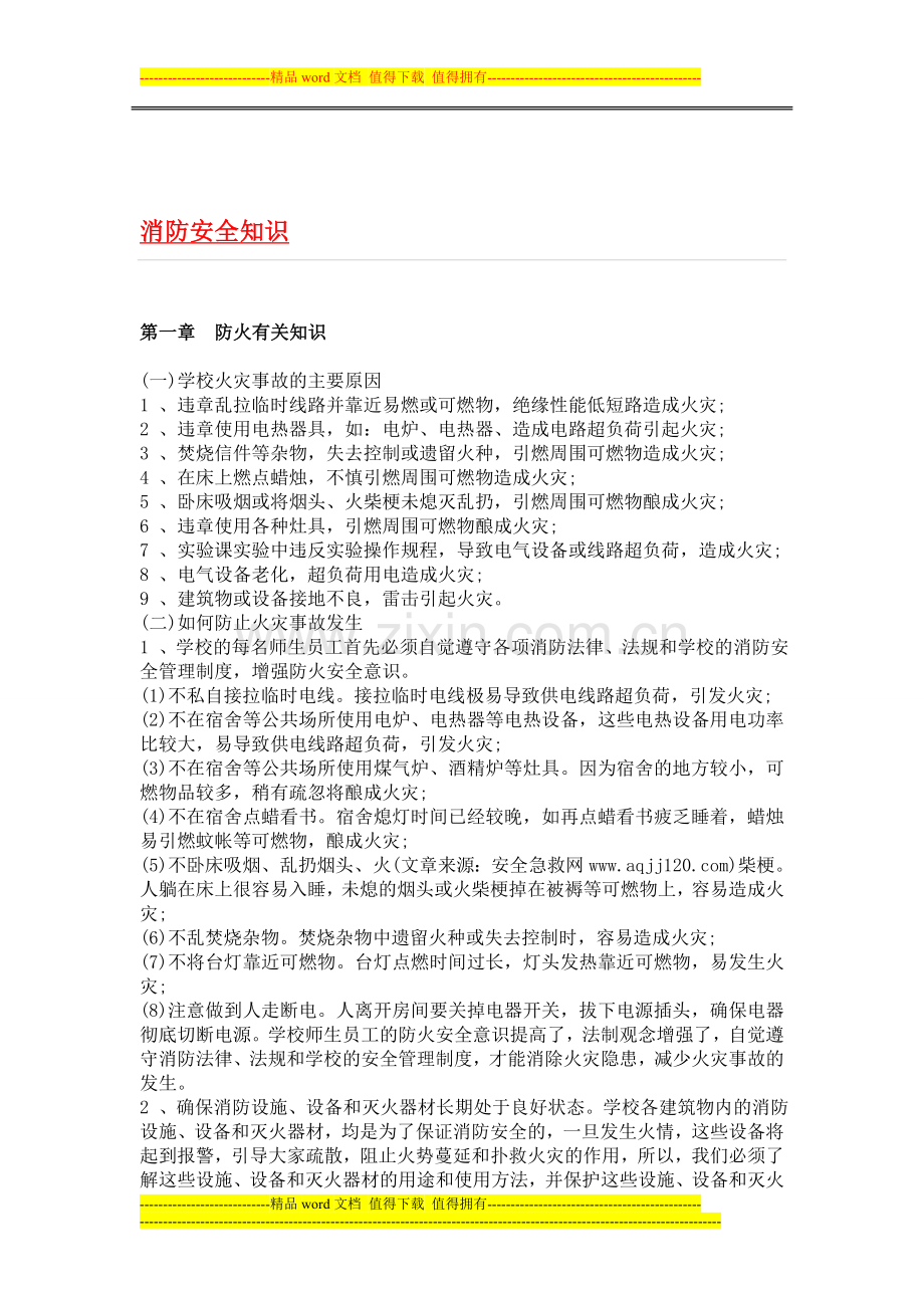 消防知识学习材料.doc_第2页