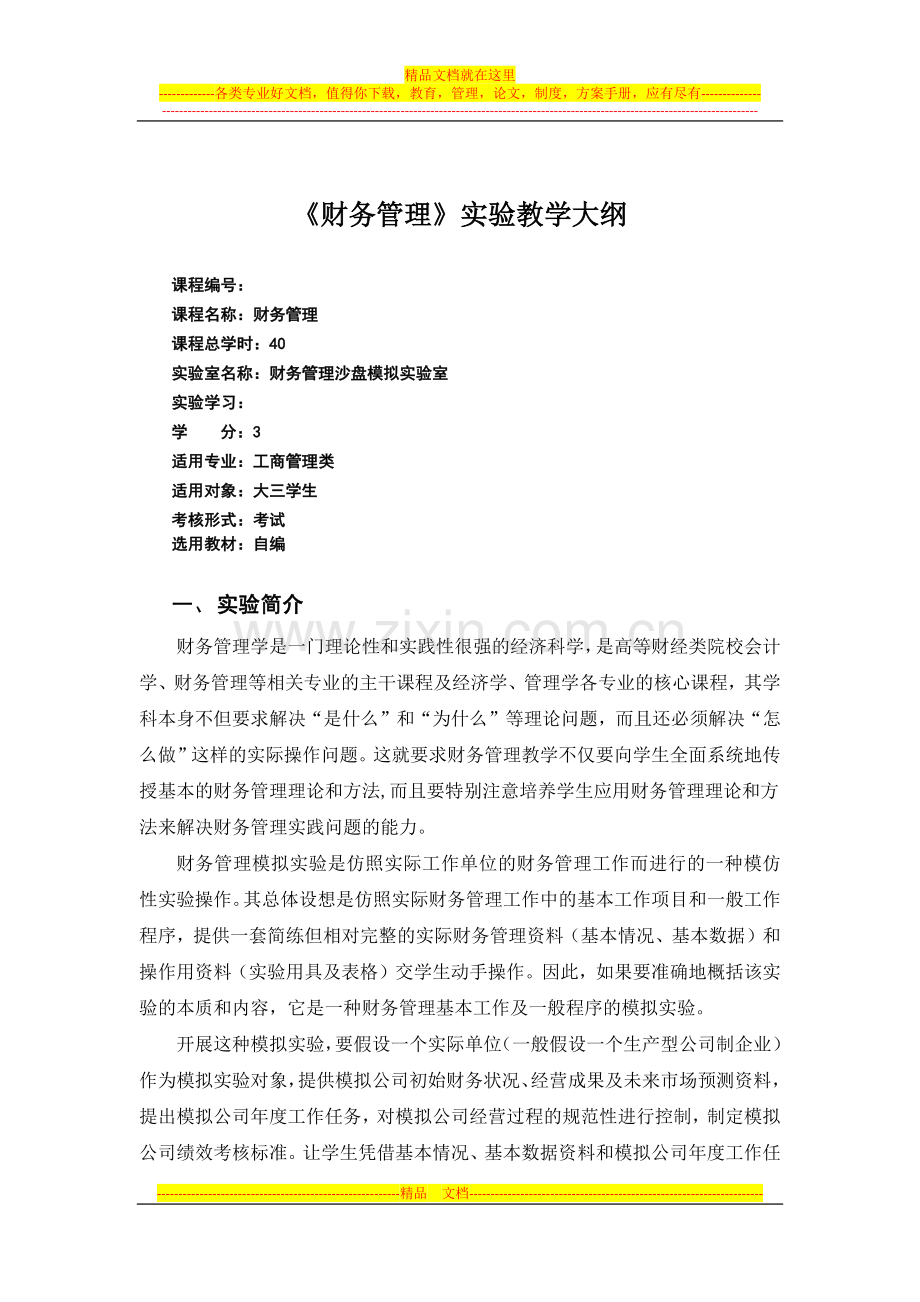 财务管理实验教学大纲.docx_第1页