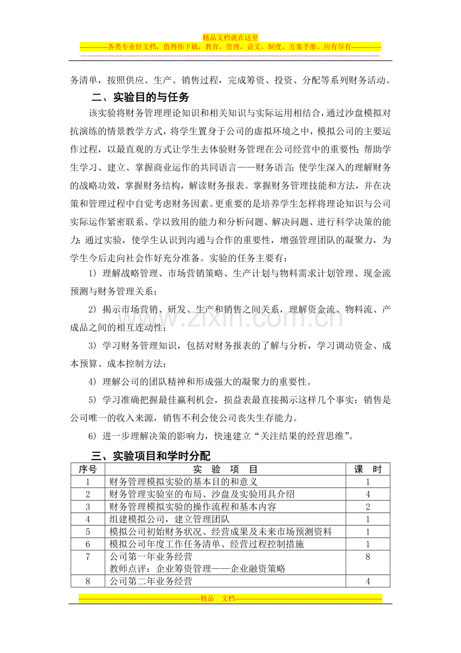 财务管理实验教学大纲.docx_第2页