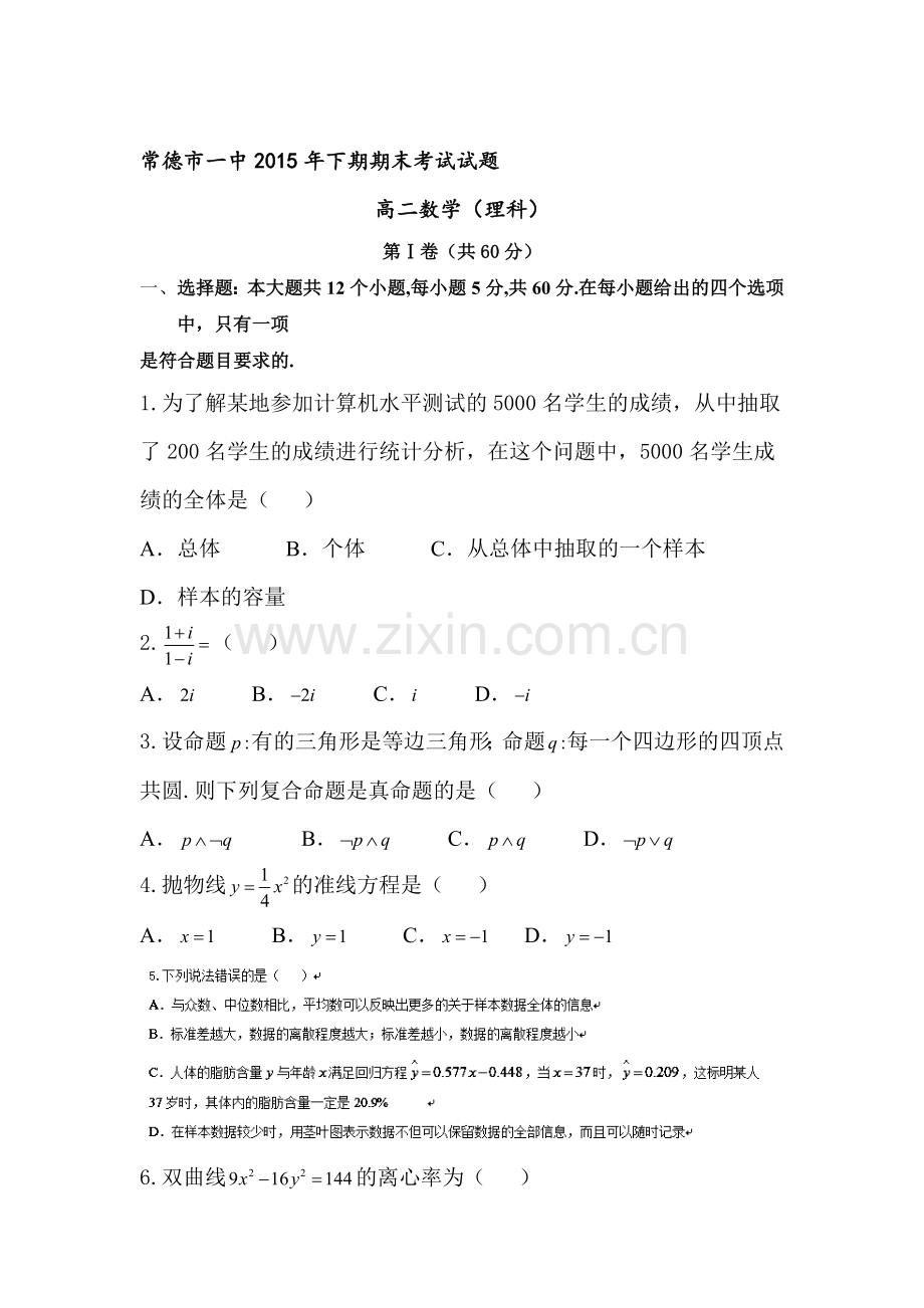 湖南省常德市2015-2016学年高二数学上册期末测试题1.doc_第1页