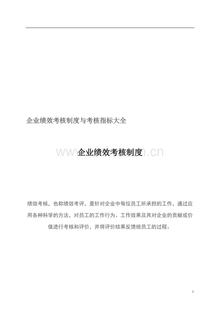 企业绩效考核制度与考核指标大全.doc_第1页