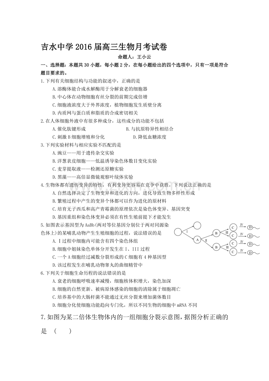 江西省吉安市2016届高三生物下册3月月考试题.doc_第1页