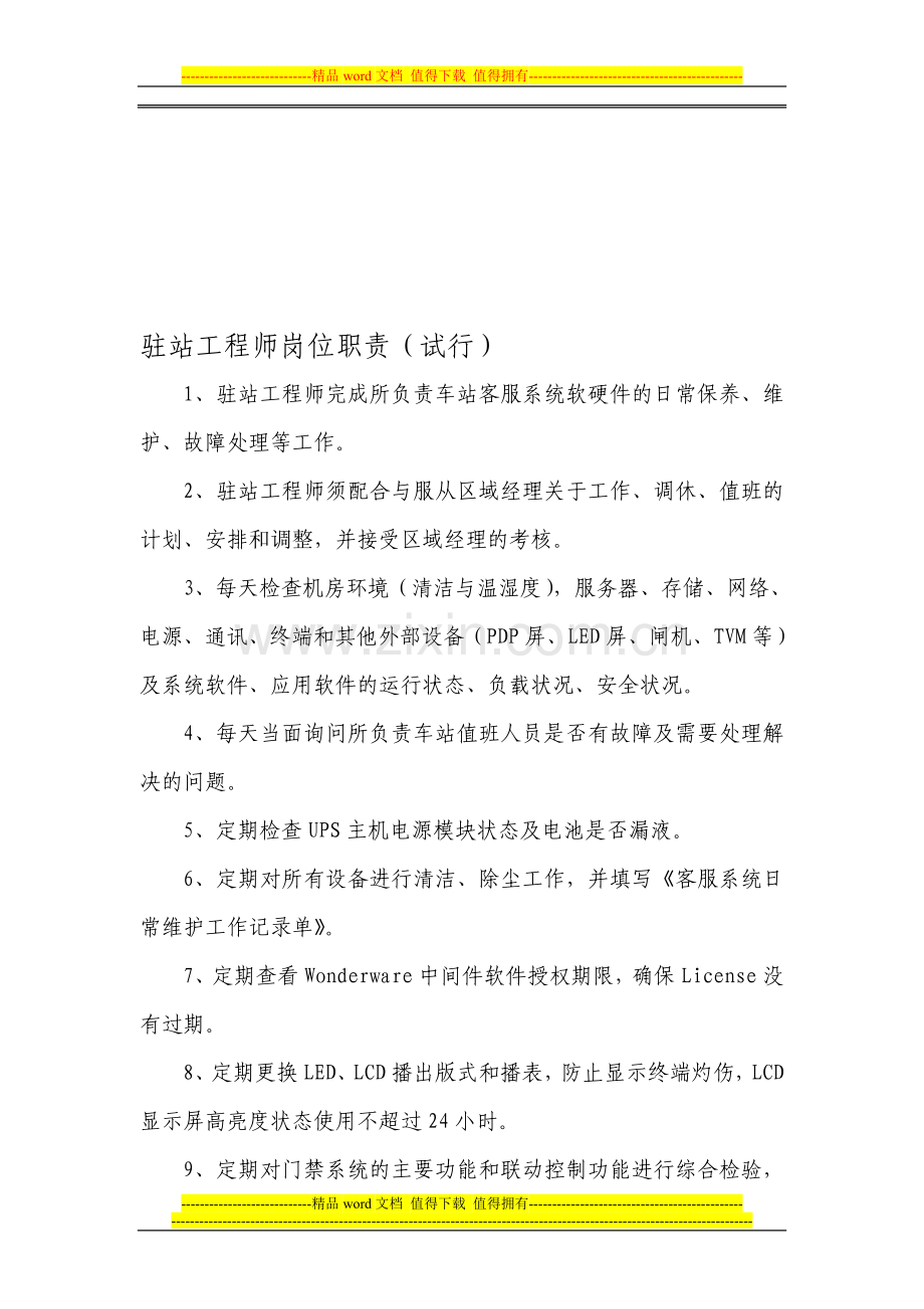 驻站工程师岗位职责(试行)1024.doc_第1页