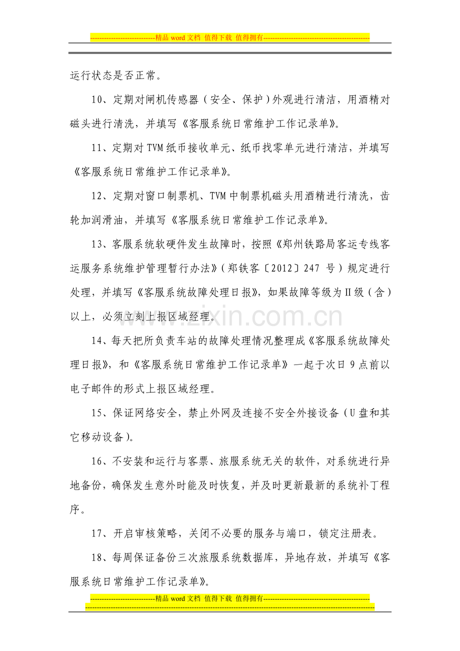 驻站工程师岗位职责(试行)1024.doc_第2页