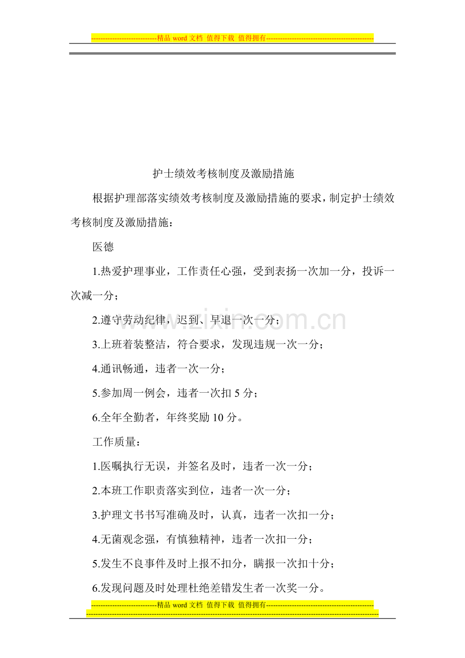 护士绩效考核制度及激励措施..doc_第1页