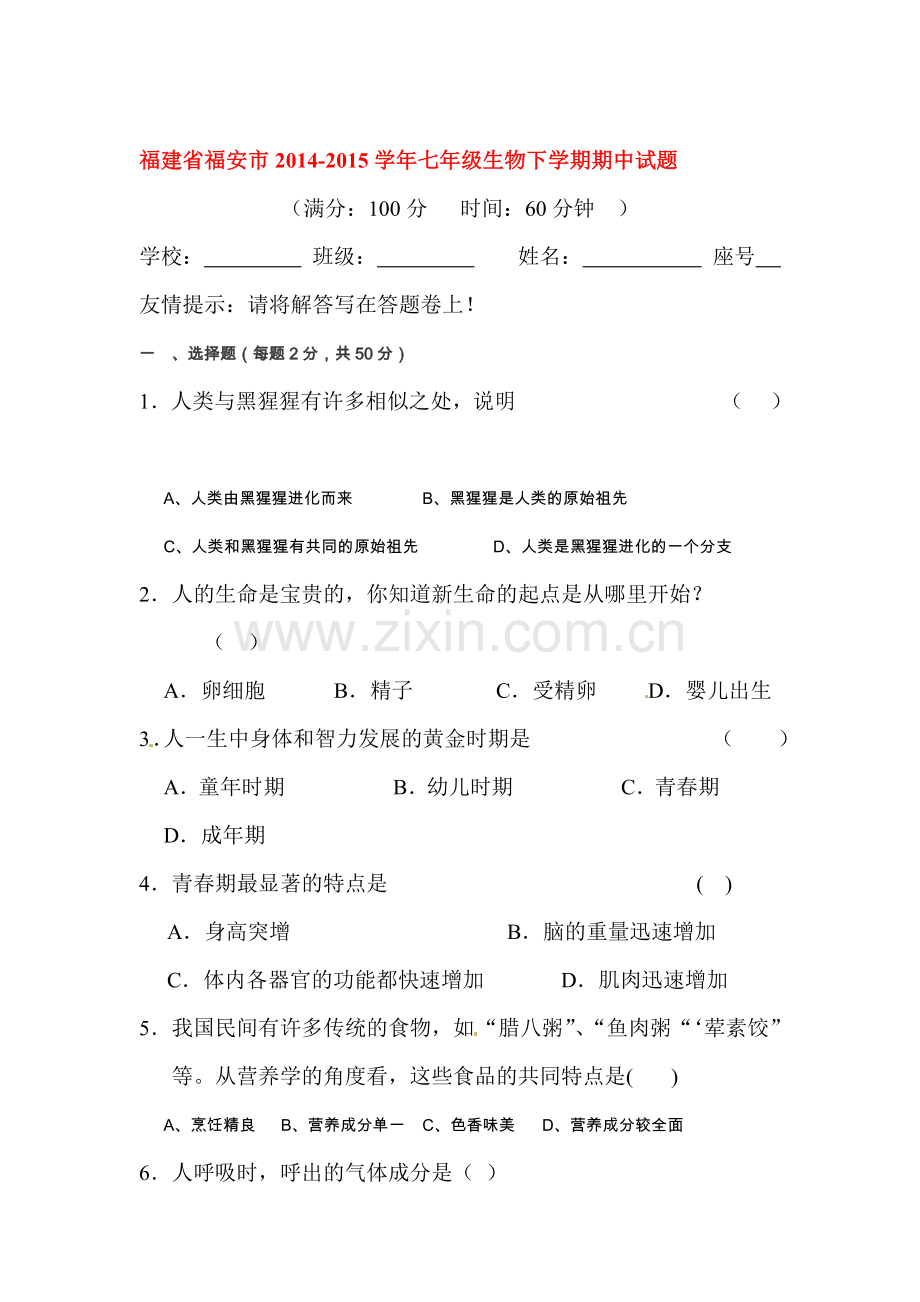 七年级生物下册期中调研测试题4.doc_第1页