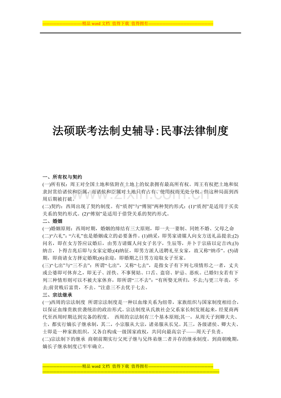 法硕联考法制史辅导民事法律制度.doc_第1页