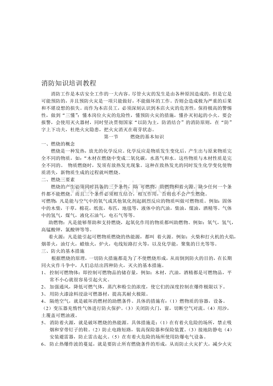 消防知识培训教程.doc_第1页