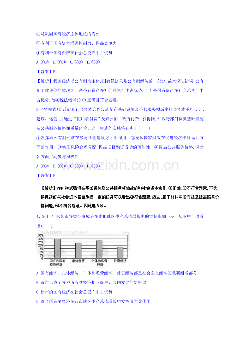 2016-2017学年高一政治上册课时双基检测题29.doc_第2页