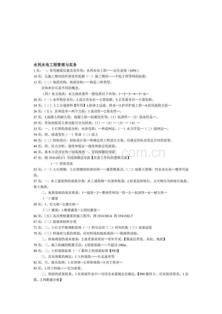 水利水电工程管理与实务.doc_第1页